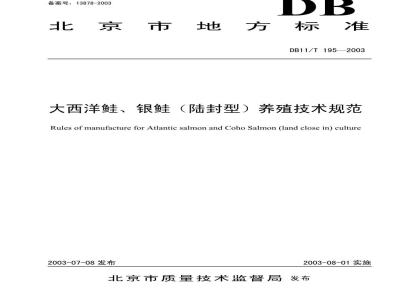 DB 11/T 195-2003 大西洋鲑、银鲑(陆封型)养殖技术规范