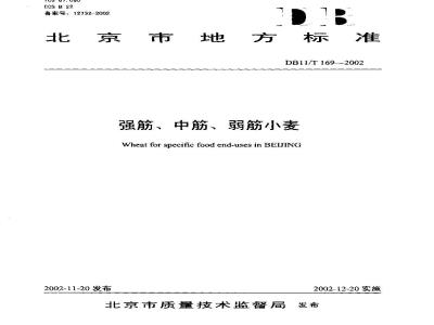 DB 11/T 169-2002 强筋、中筋、弱筋小麦