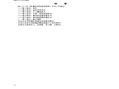 DB 11/T 157.3-2002 虹鳟鱼养殖技术规范人工养殖技术