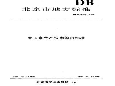 DB 11/T 085-1997 春玉米生产技术综合标准