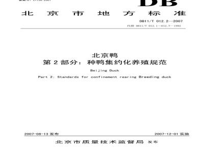 DB 11/T 012.2-2007 北京鸭 第2部分:种鸭集约化养殖规范
