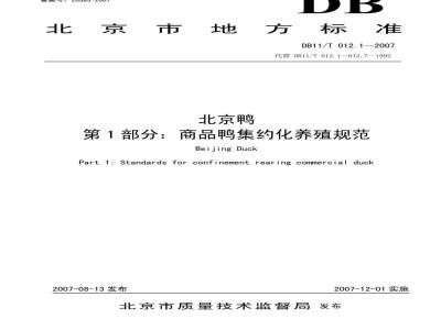 DB 11/T 012.1-2007 北京鸭 第1部分:商品鸭集约化养殖规范