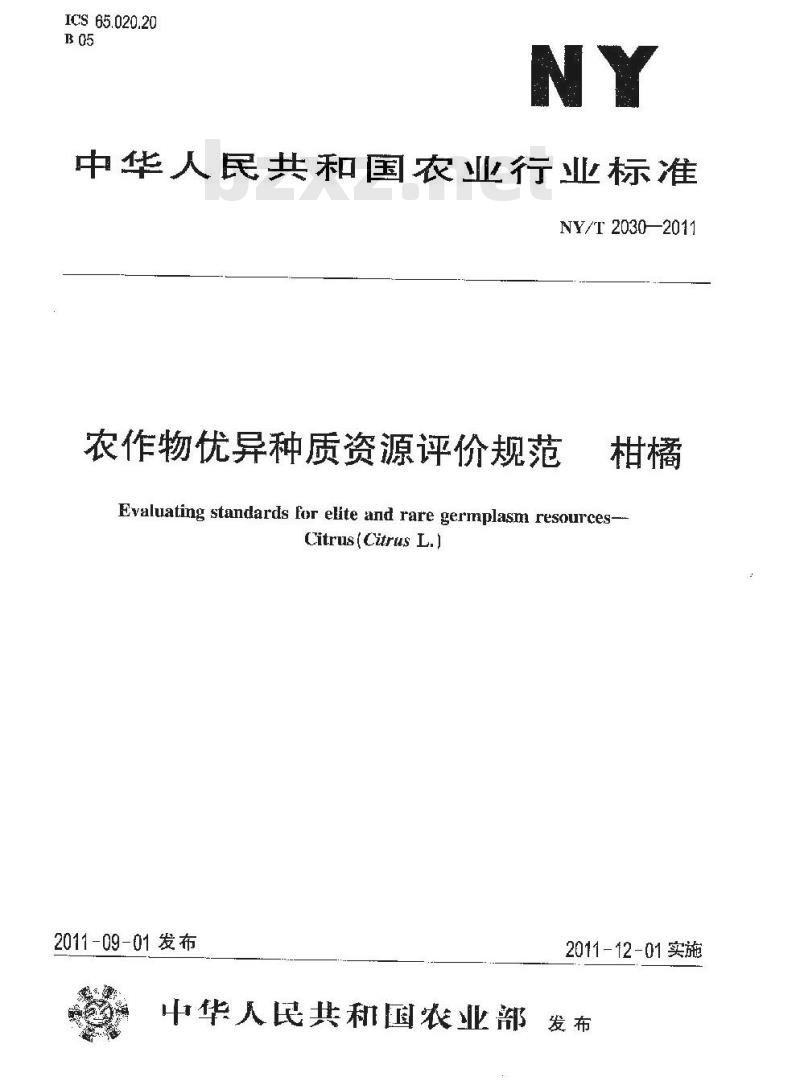 NY/T 2030-2011 农作物优异种质资源评价规范 柑橘