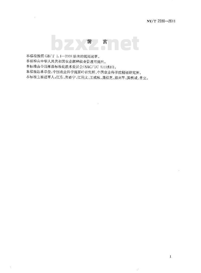 NY/T 2030-2011 农作物优异种质资源评价规范 柑橘
