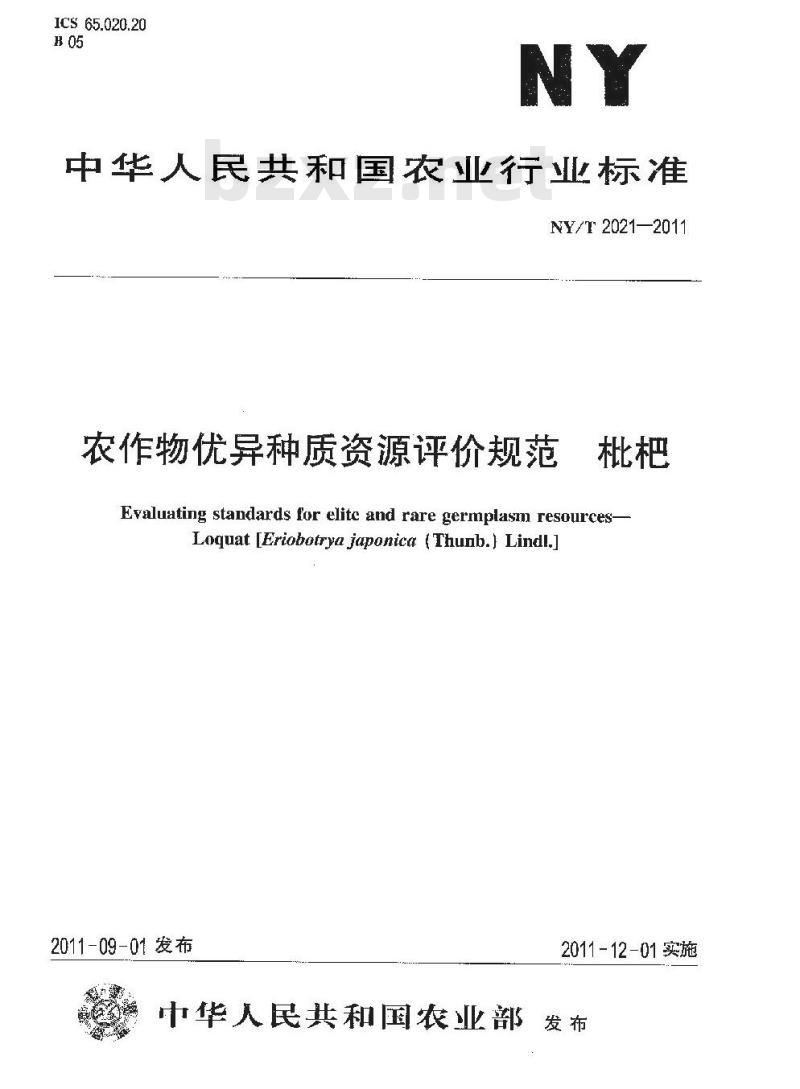 NY/T 2021-2011 农作物优异种质资源评价规范