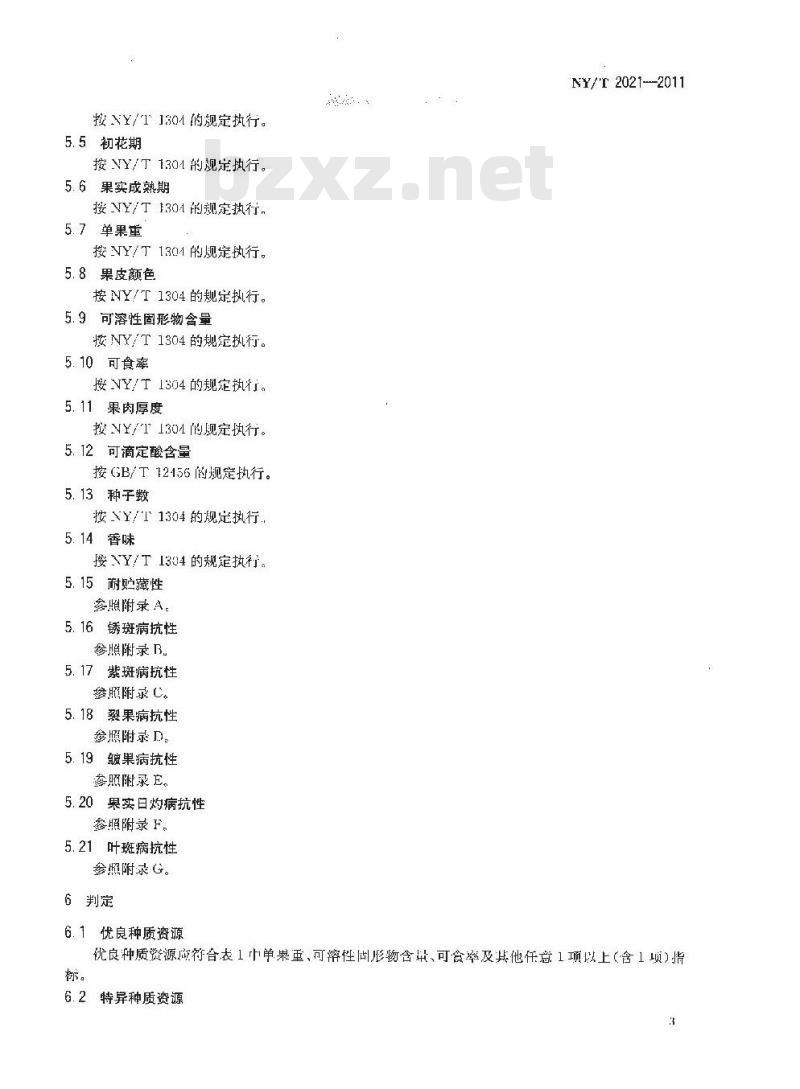 NY/T 2021-2011 农作物优异种质资源评价规范