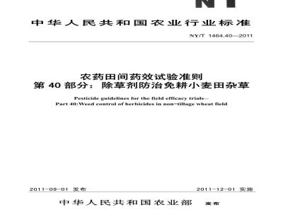NY/T 1464.40-2011 农药田间药效试验准则 第40部分：除草剂防治免耕小麦田杂草