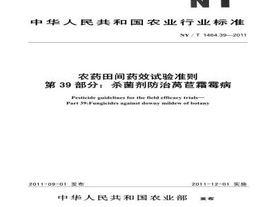 NY/T 1464.39-2011 农药田间药效试验准则 第39部分:杀菌剂防治莴苣霜霉病