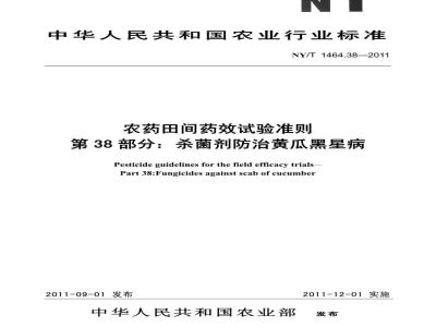 NY/T 1464.38-2011 农药田间药效试验准则 杀菌剂防治黄瓜黑星病