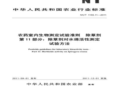 NY/T 1155.11-2011 农药室内生物测定试验准则