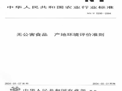 NY/T 5295-2004 无公害食品 产地环境评价准则