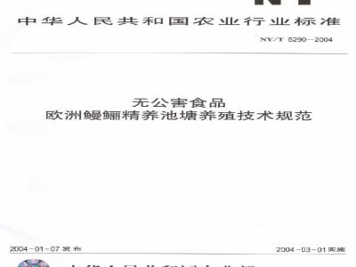NY/T 5290-2004 无公害食品欧洲鳗鲡精养池塘养殖技术规范