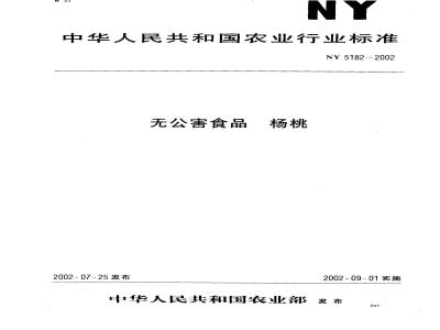 NY 5182-2002 无公害食品 杨桃