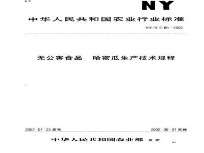 NY/T 5180-2002 无公害食品哈蜜瓜生产技术规程