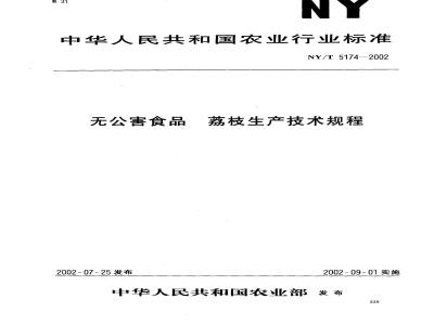 NY/T 5174-2002 无公害食品 荔枝生产技术规程