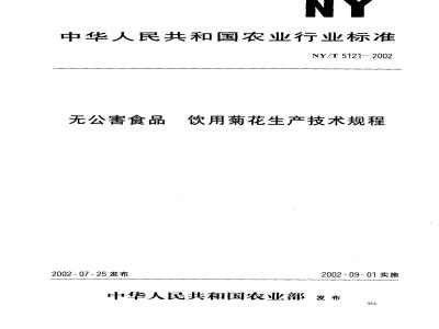 NY/T 5121-2002 无公害食品 饮用菊花生产技术规程
