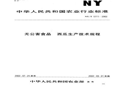 NY/T 5111-2002 无公害食品 西瓜生产技术规程