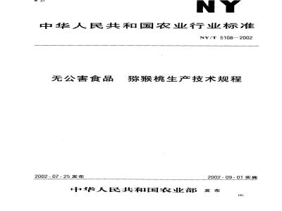 NY/T 5108-2002 无公害食品 猕猴桃生产技术规程