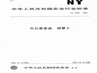 NY 5048-2002 无公害食品 胡萝卜
