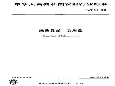 NY/T 749-2003 绿色食品 食用菌