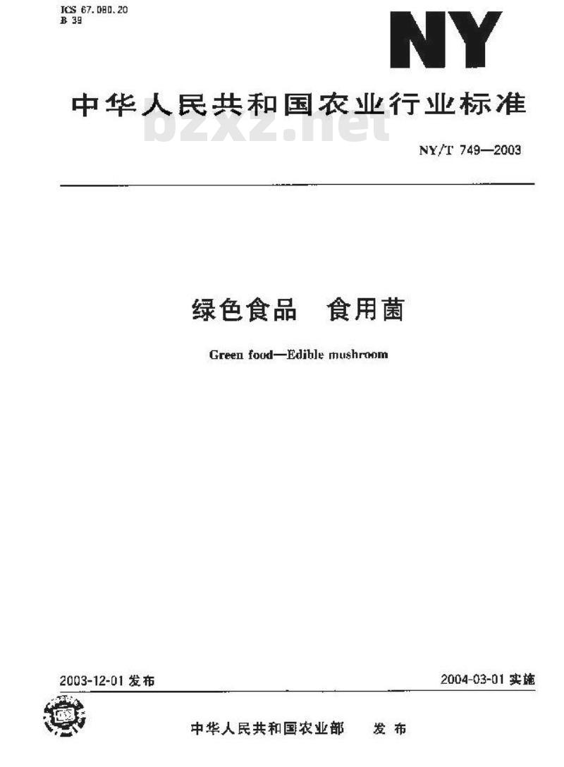 NY/T 749-2003 绿色食品 食用菌 NY/T 749-2003 绿色食品 食用菌