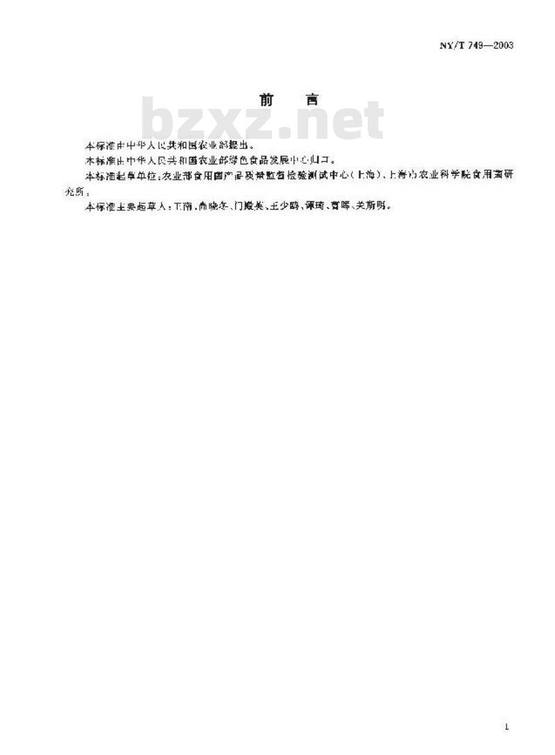 NY/T 749-2003 绿色食品 食用菌 NY/T 749-2003 绿色食品 食用菌