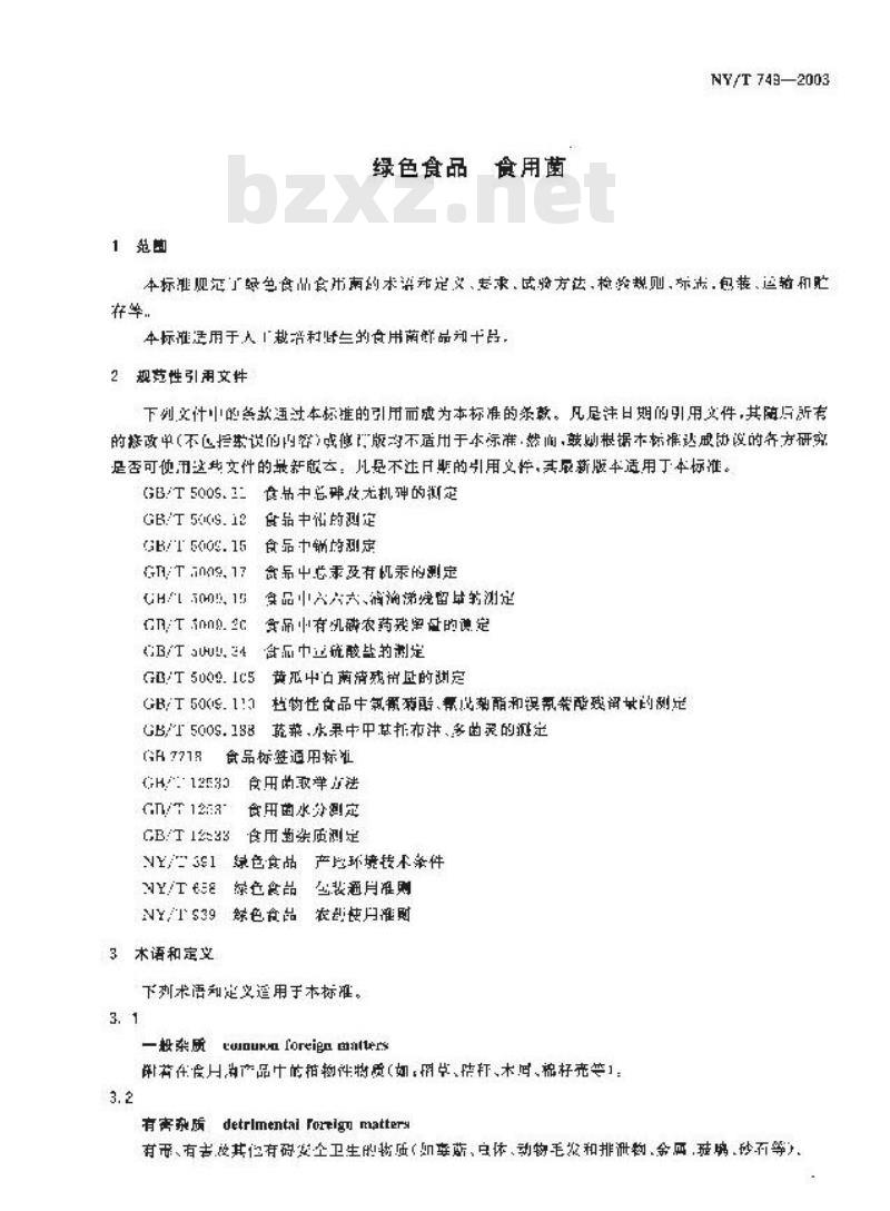 NY/T 749-2003 绿色食品 食用菌 NY/T 749-2003 绿色食品 食用菌
