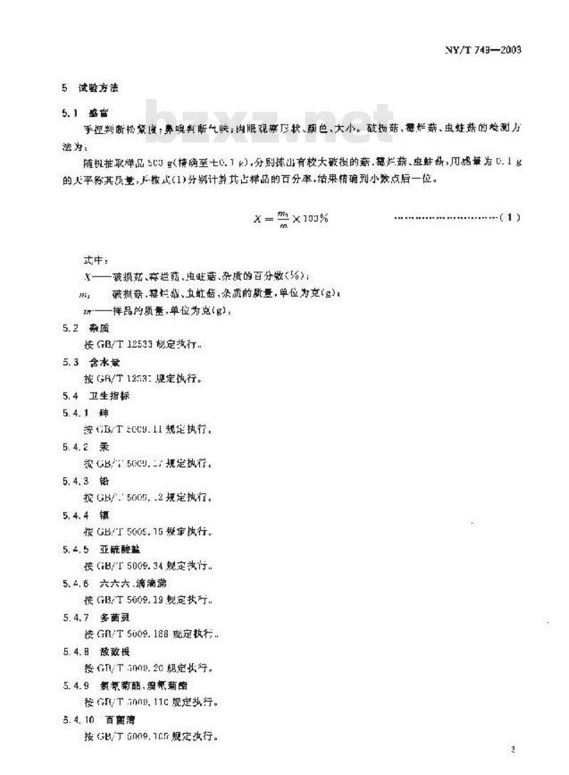 NY/T 749-2003 绿色食品 食用菌 NY/T 749-2003 绿色食品 食用菌