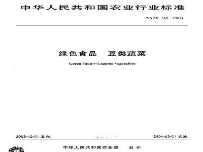 NY/T 748-2003 绿色食品 豆类蔬菜