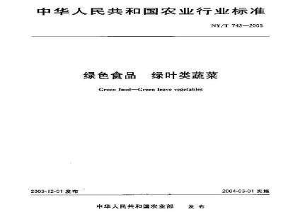 NY/T 743-2003 绿色食品绿叶类蔬菜