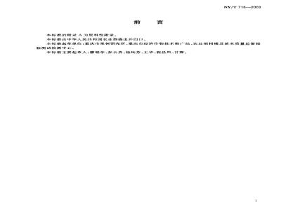 NY/T 716-2003 柑橘采摘技术规范