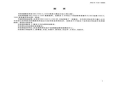 NY/T 713-2003 香草兰豆荚中香兰素的测定