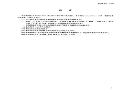 NY/T 691-2003 番木瓜