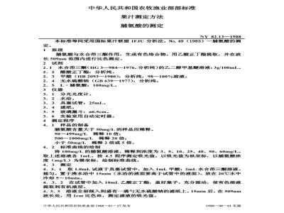 NY 82.13-1998 果汁脯氨酸的测定