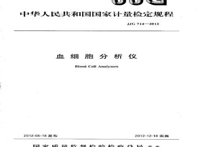 JJG 714-2012 血细胞分析仪