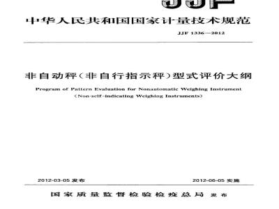 JJF 1336-2012 非自动秤