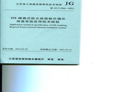 JG/T 050-2012 HX隔离式防火保温板外墙外保温系统应用技术规程