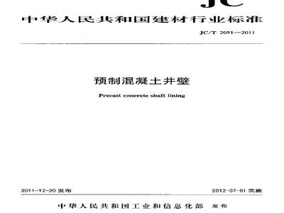 JC/T 2091-2011 预制混凝土井壁