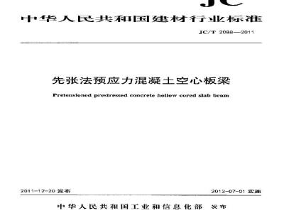 JC/T 2088-2011 先张法预应力混凝土空心板梁