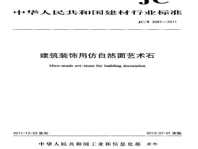 JC/T 2087-2011 建筑装饰用仿自然面艺术石