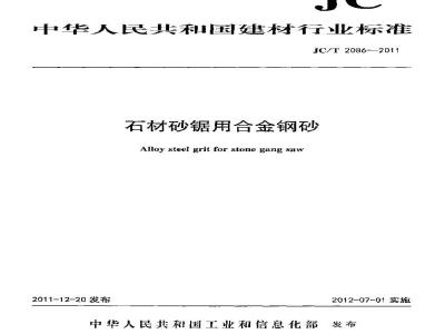 JC/T 2086-2011 石材砂锯用合金钢砂