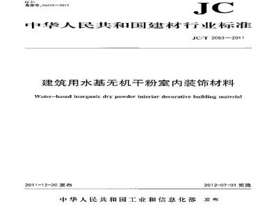 JC/T 2083-2011 建筑用水基无机干粉室内装饰材料