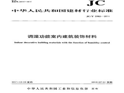 JC/T 2082-2011 调湿功能室内建筑装饰材料