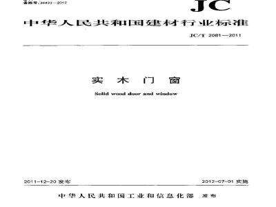 JC/T 2081-2011 实木门窗