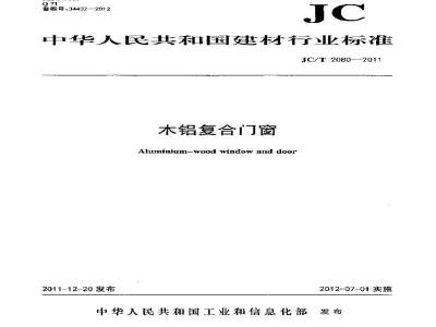 JC/T 2080-2011 木铝复合门窗