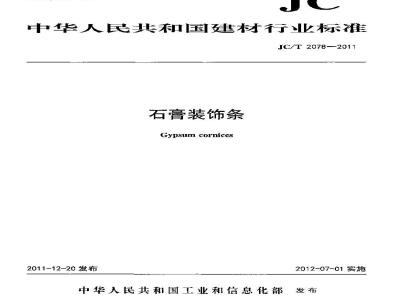 JC/T 2078-2011 石膏装饰条