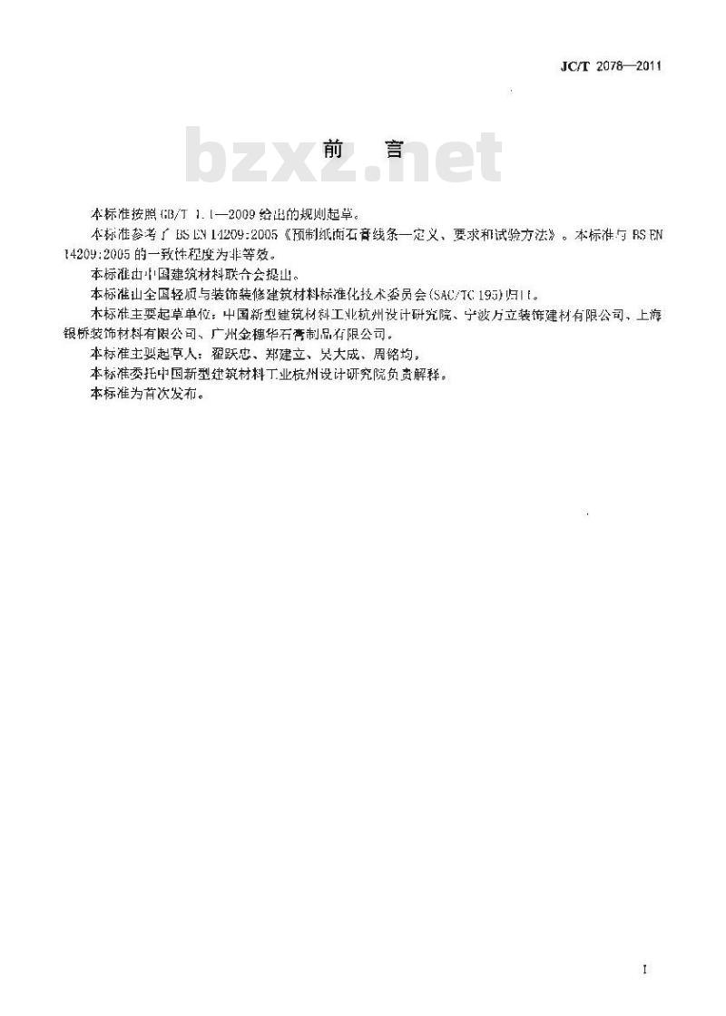 JC/T 2078-2011 石膏装饰条 JC/T 2078-2011 石膏装饰条