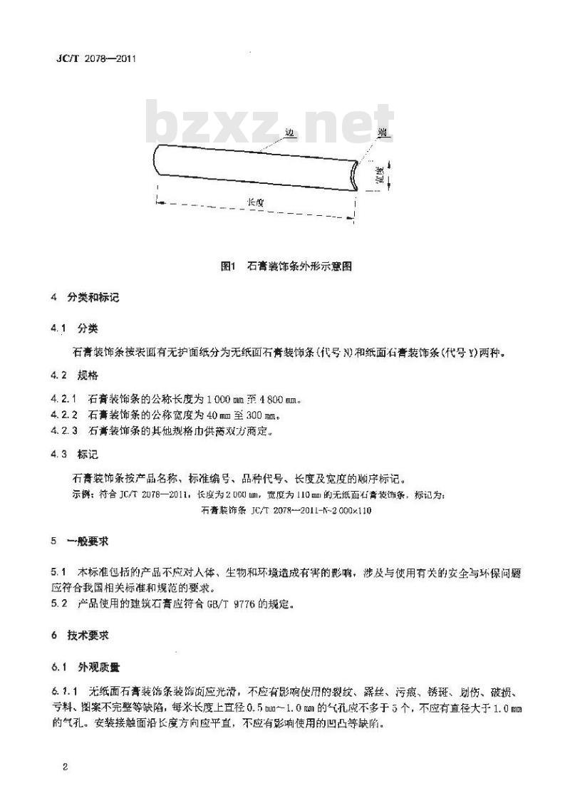 JC/T 2078-2011 石膏装饰条 JC/T 2078-2011 石膏装饰条