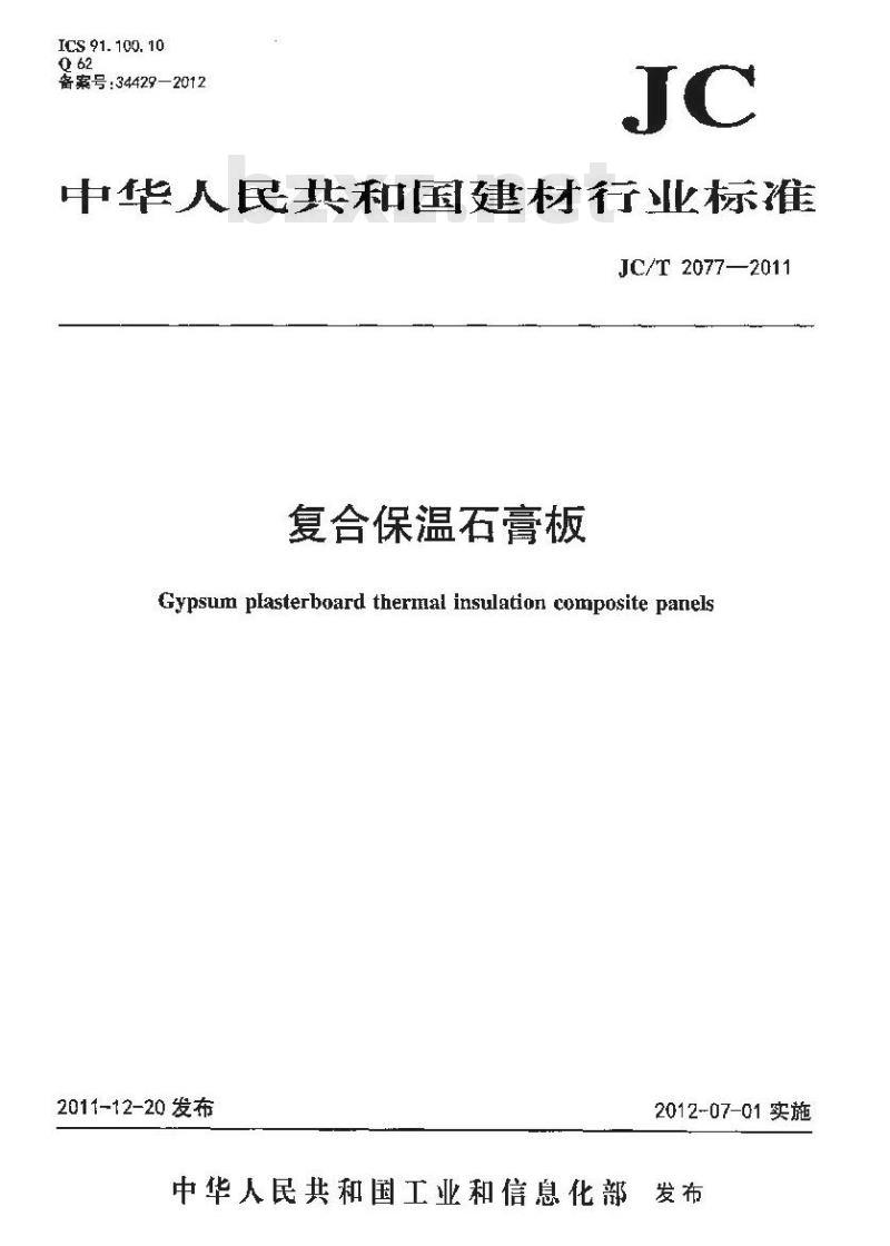 JC/T 2077-2011 复合保温石膏板 JC/T 2077-2011 复合保温石膏板