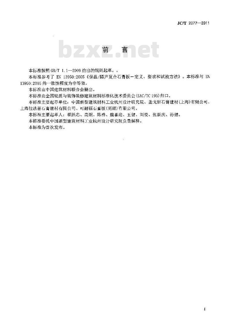 JC/T 2077-2011 复合保温石膏板 JC/T 2077-2011 复合保温石膏板